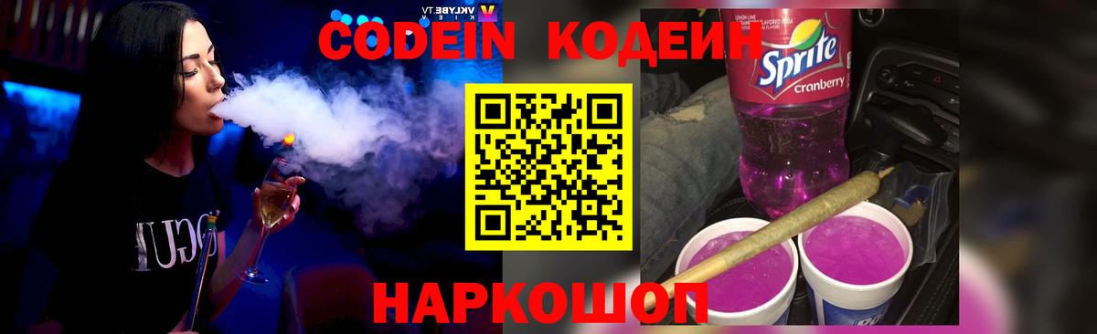 Codein напиток Lean (лин) Октябрьский